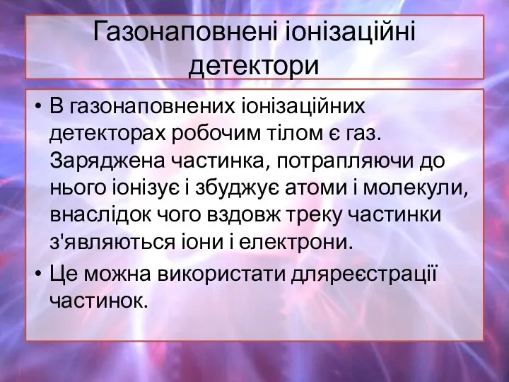 Газонаповнені іонізаційні детектори В газонаповнених іонізаційних детекторах робочим тілом є газ.