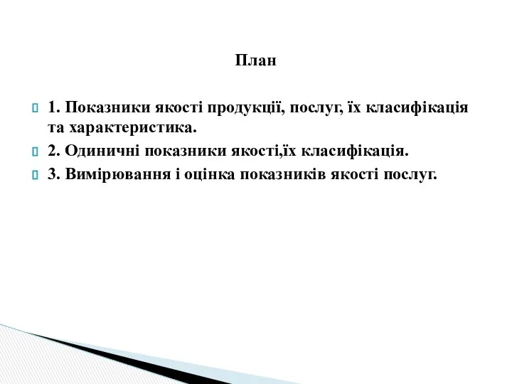 План 1. Показники якості продукції, послуг, їх класифікація та характеристика. 2.