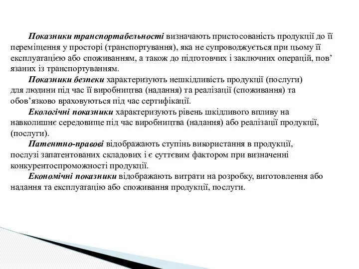 Показники транспортабельності визначають пристосованість продукції до її переміщення у просторі (транспортування),