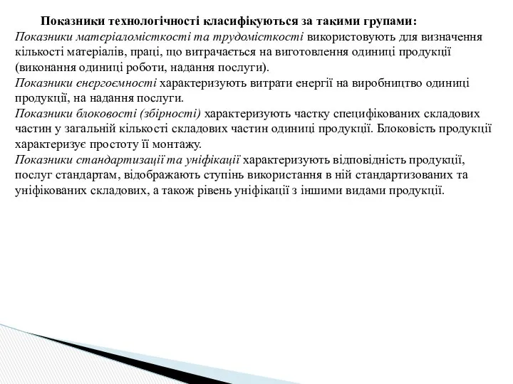 Показники технологічності класифікуються за такими групами: Показники матеріаломісткості та трудомісткості використовують