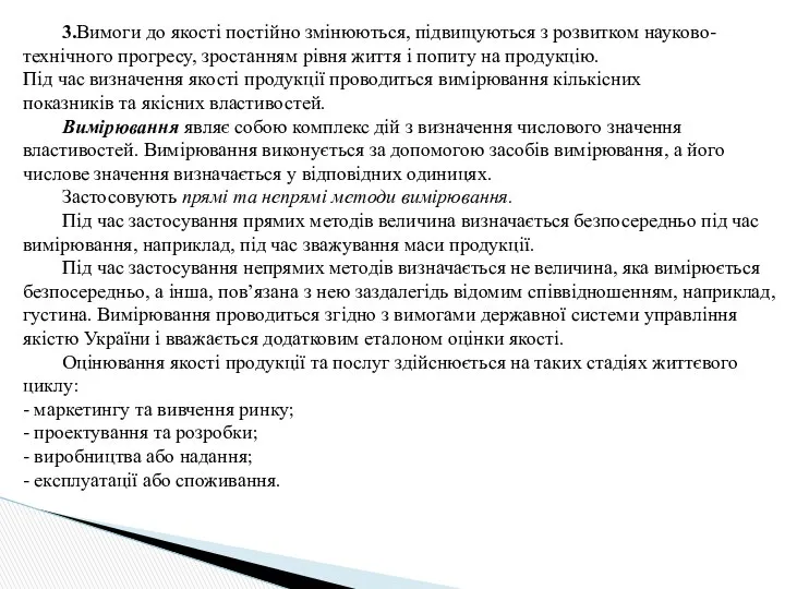 3.Вимоги до якості постійно змінюються, підвищуються з розвитком науково-технічного прогресу, зростанням