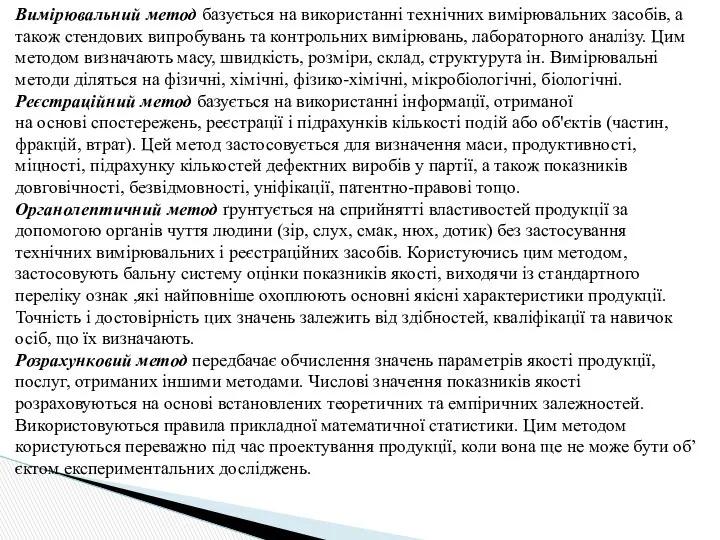 Вимірювальний метод базується на використанні технічних вимірювальних засобів, а також стендових