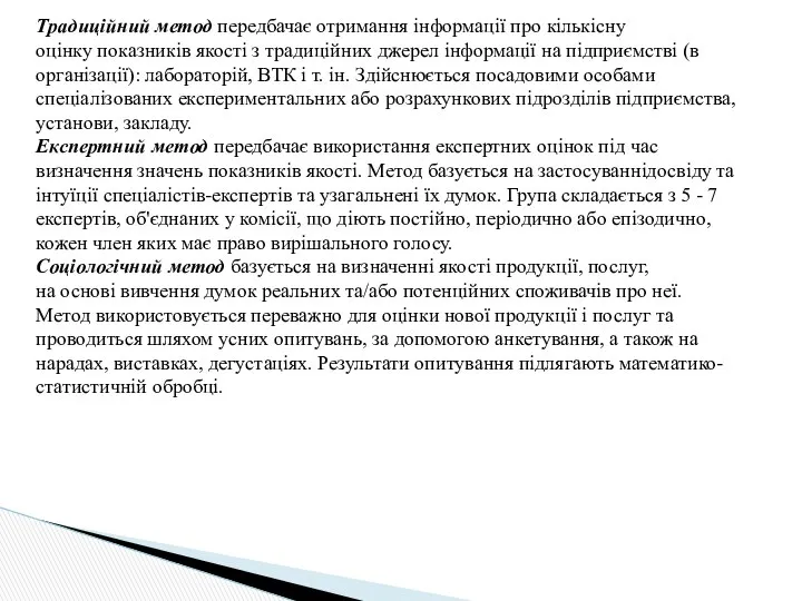 Традиційний метод передбачає отримання інформації про кількісну оцінку показників якості з