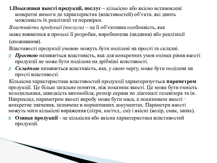 1.Показники якості продукції, послуг – кількісно або якісно встановлені конкретні вимоги