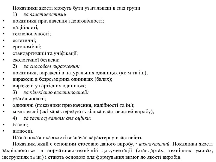 Показники якості можуть бути узагальнені в такі групи: 1) за властивостями