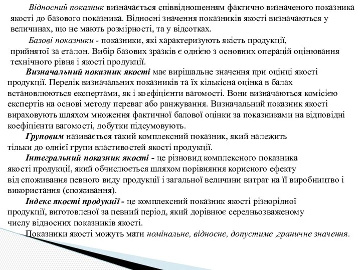 Відносний показник визначається співвідношенням фактично визначеного показника якості до базового показника.