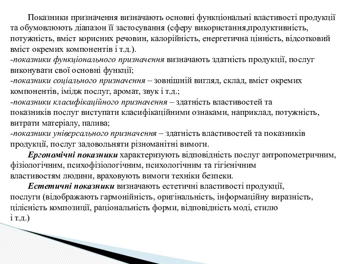 Показники призначення визначають основні функціональні властивості продукції та обумовлюють діапазон її