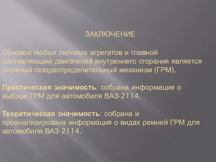 ЗАКЛЮЧЕНИЕ Основой любых силовых агрегатов и главной составляющей двигателей внутреннего сгорания