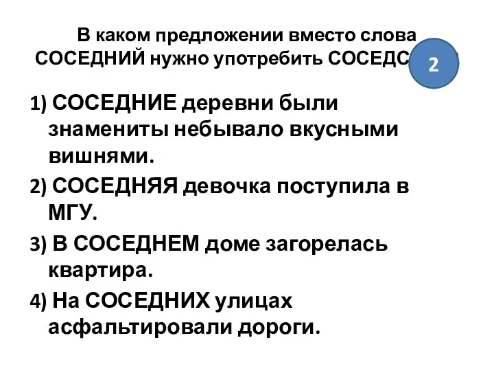 В каком предложении вместо слова СОСЕДНИЙ нужно употребить СОСЕДСКИЙ? 1) СОСЕДНИЕ