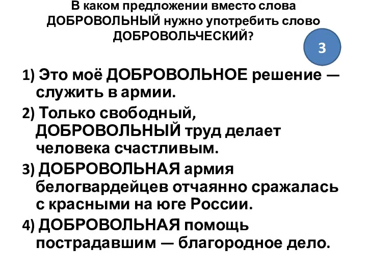 В каком предложении вместо слова ДОБРОВОЛЬНЫЙ нужно употребить слово ДОБРОВОЛЬЧЕСКИЙ? 1)