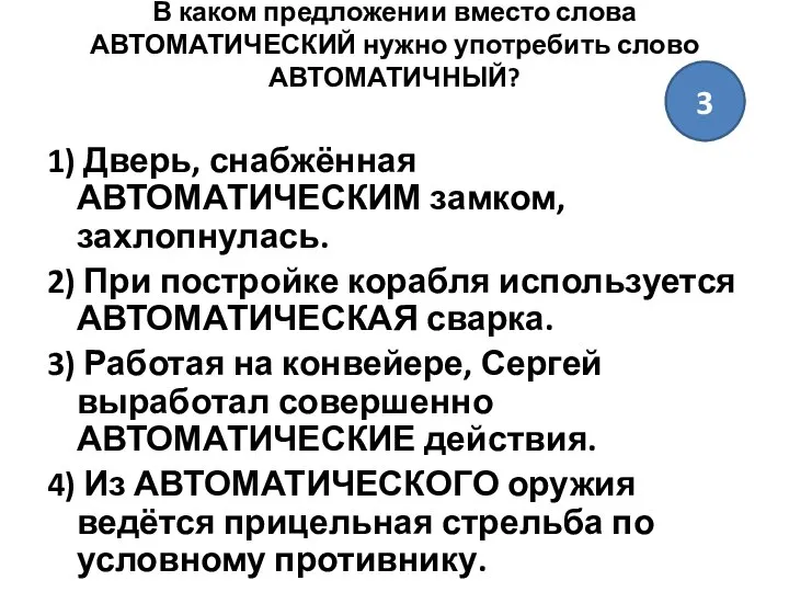 В каком предложении вместо слова АВТОМАТИЧЕСКИЙ нужно употребить слово АВТОМАТИЧНЫЙ? 1)