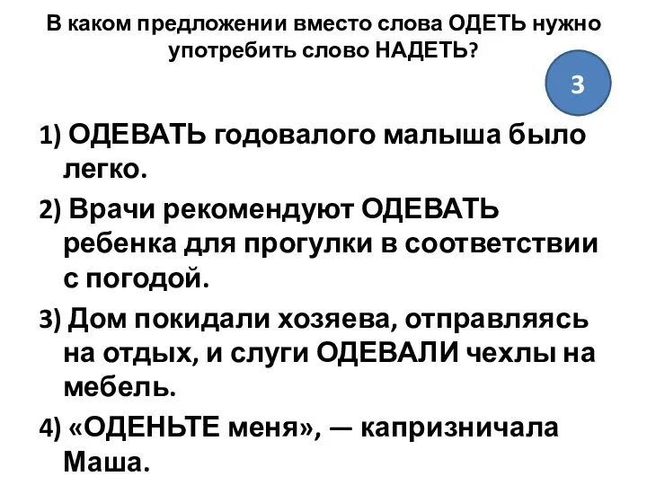 В каком предложении вместо слова ОДЕТЬ нужно употребить слово НАДЕТЬ? 1)