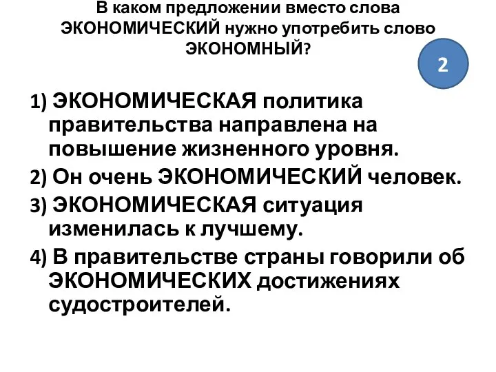 В каком предложении вместо слова ЭКОНОМИЧЕСКИЙ нужно употребить слово ЭКОНОМНЫЙ? 1)