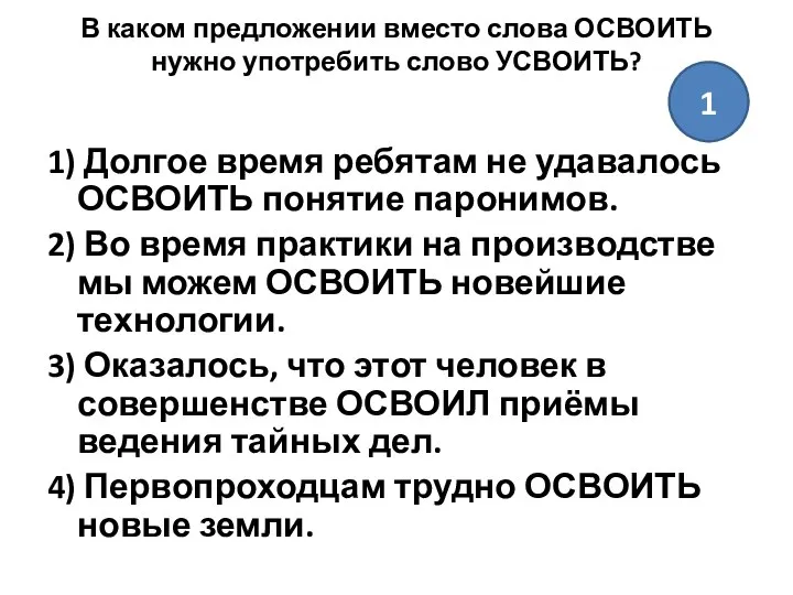 В каком предложении вместо слова ОСВОИТЬ нужно употребить слово УСВОИТЬ? 1)