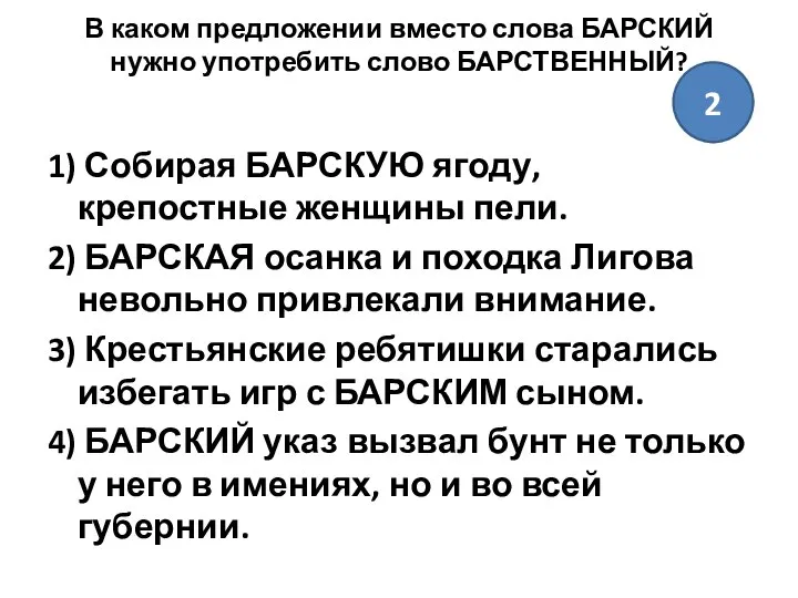 В каком предложении вместо слова БАРСКИЙ нужно употребить слово БАРСТВЕННЫЙ? 1)