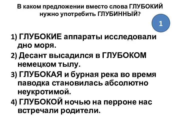 В каком предложении вместо слова ГЛУБОКИЙ нужно употребить ГЛУБИННЫЙ? 1) ГЛУБОКИЕ