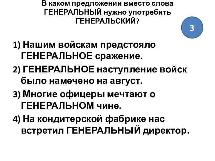 В каком предложении вместо слова ГЕНЕРАЛЬНЫЙ нужно употребить ГЕНЕРАЛЬСКИЙ? 1) Нашим