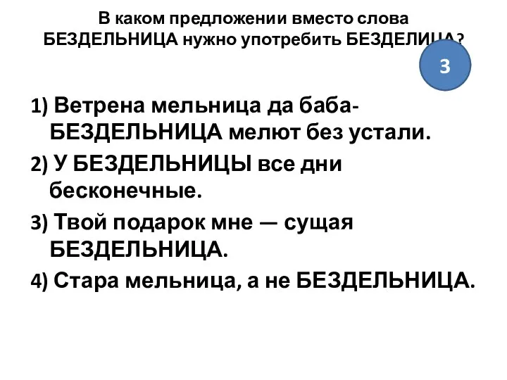 В каком предложении вместо слова БЕЗДЕЛЬНИЦА нужно употребить БЕЗДЕЛИЦА? 1) Ветрена