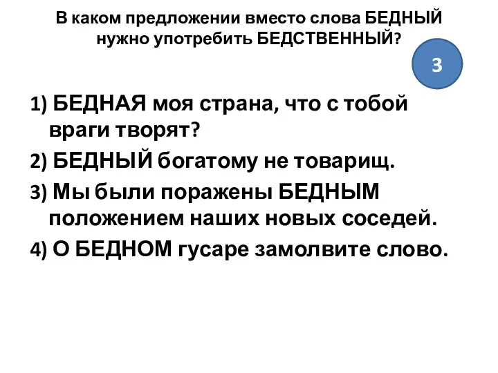 В каком предложении вместо слова БЕДНЫЙ нужно употребить БЕДСТВЕННЫЙ? 1) БЕДНАЯ