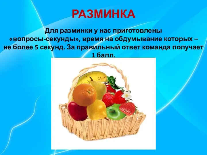 РАЗМИНКА Для разминки у нас приготовлены «вопросы-секунды», время на обдумывание которых