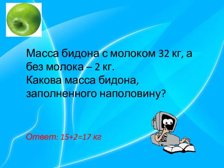 Масса бидона с молоком 32 кг, а без молока – 2