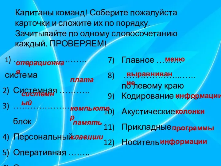 1) …………………….. система Системная ……….. ……………….…… блок Персональный ……. Оперативная ……..