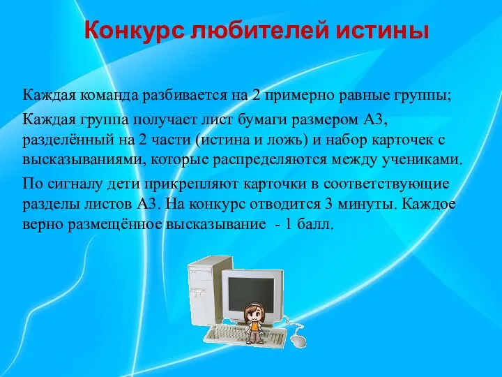 Конкурс любителей истины Каждая команда разбивается на 2 примерно равные группы;