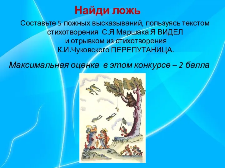 Найди ложь Составьте 5 ложных высказываний, пользуясь текстом стихотворения С.Я Маршака