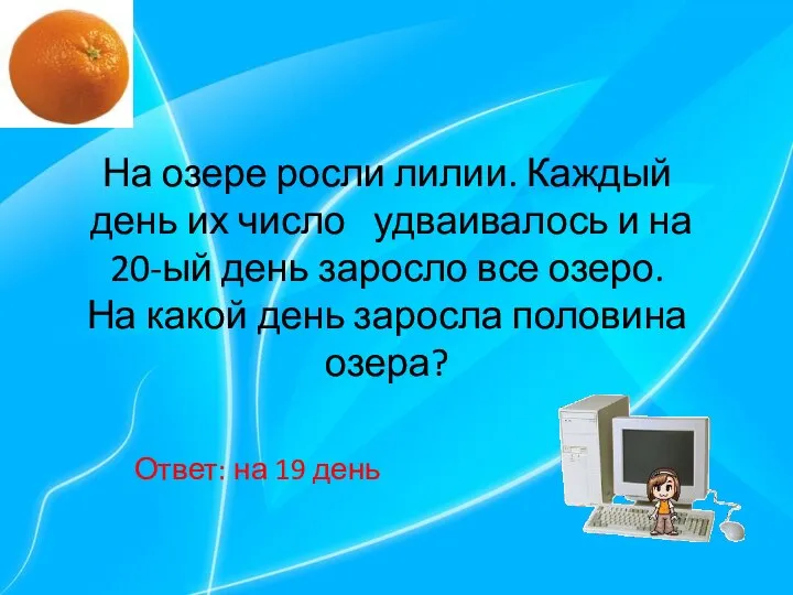 На озере росли лилии. Каждый день их число удваивалось и на