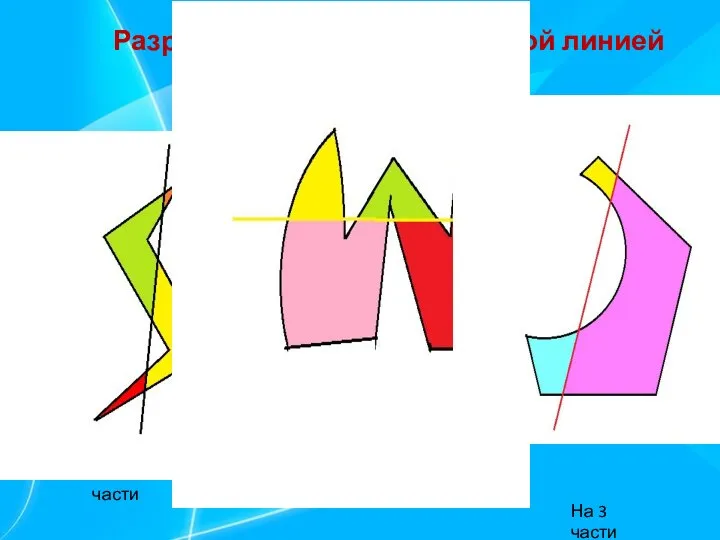 Разрежь фигуры одной прямой линией на части На 4 части На 3 части На 5 частей