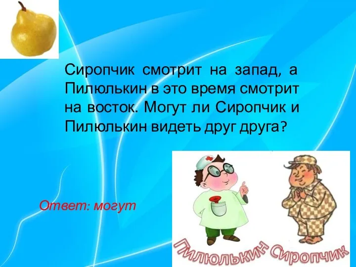 Сиропчик смотрит на запад, а Пилюлькин в это время смотрит на