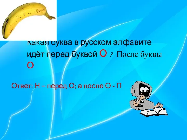 Какая буква в русском алфавите идёт перед буквой О ? После
