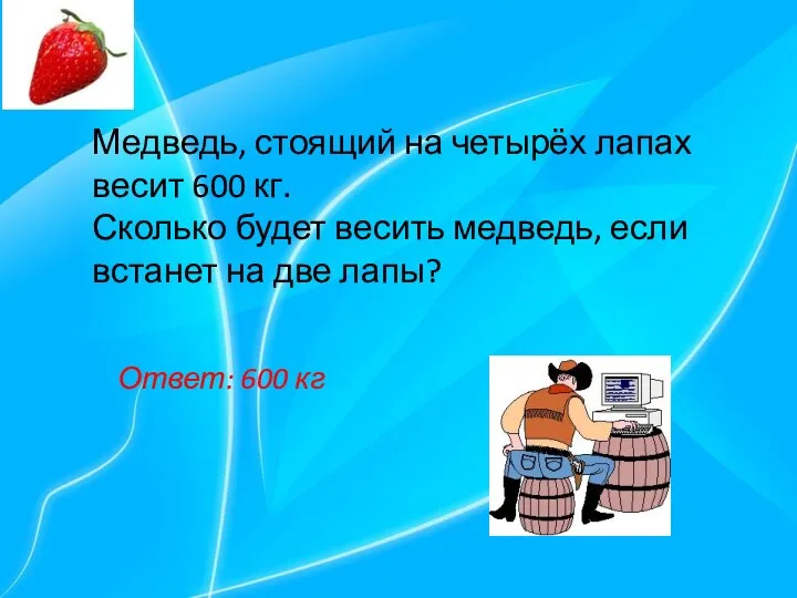 Медведь, стоящий на четырёх лапах весит 600 кг. Сколько будет весить