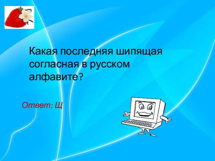 Какая последняя шипящая согласная в русском алфавите? Ответ: Щ