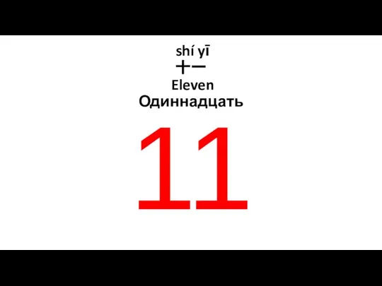 shí yī 十一 Eleven Одиннадцать 11