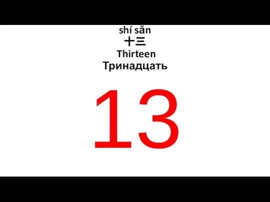 shí sān 十三 Thirteen Тринадцать 13