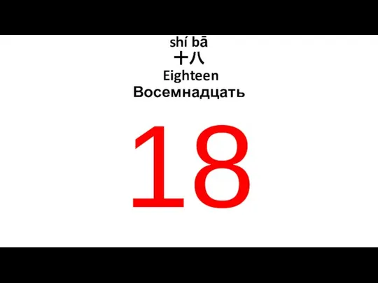 shí bā 十八 Eighteen Восемнадцать 18