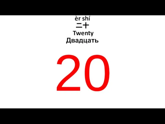 èr shí 二十 Twenty Двадцать 20