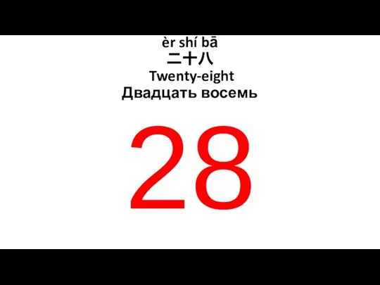 èr shí bā 二十八 Twenty-eight Двадцать восемь 28