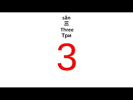 sān 三 Three Три 3