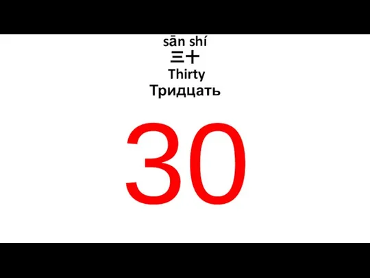 sān shí 三十 Thirty Тридцать 30