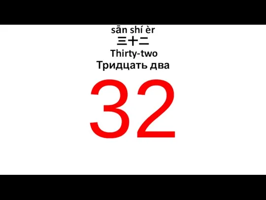 sān shí èr 三十二 Thirty-two Тридцать два 32