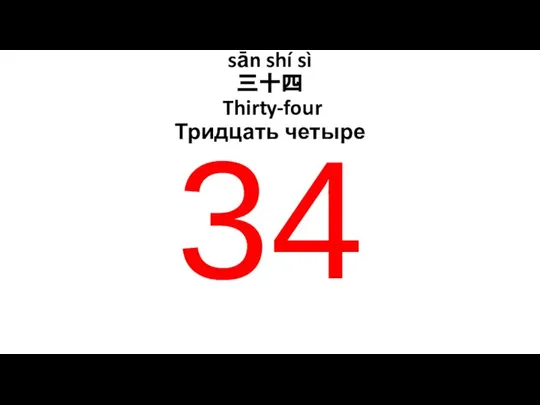 sān shí sì 三十四 Thirty-four Тридцать четыре 34