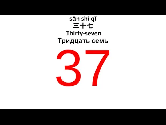 sān shí qī 三十七 Thirty-seven Тридцать семь 37