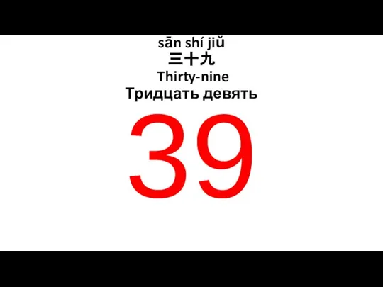 sān shí jiǔ 三十九 Thirty-nine Тридцать девять 39