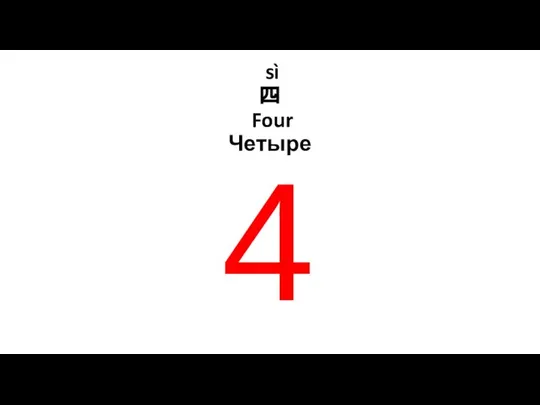 sì 四 Four Четыре 4