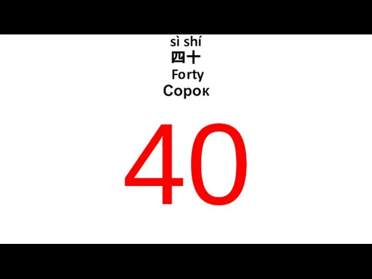 sì shí 四十 Forty Сорок 40