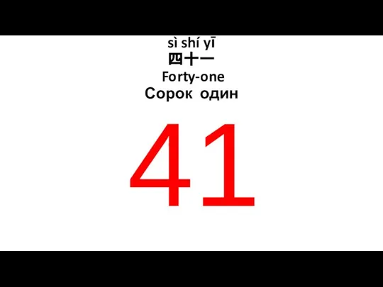 sì shí yī 四十一 Forty-one Сорок один 41