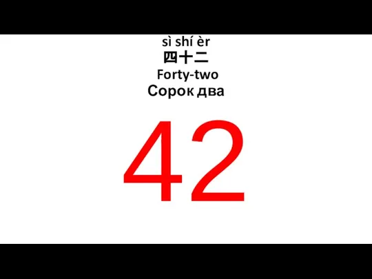 sì shí èr 四十二 Forty-two Сорок два 42