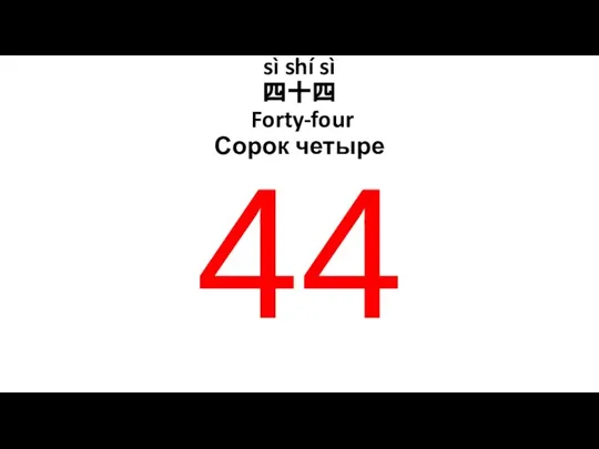 sì shí sì 四十四 Forty-four Сорок четыре 44